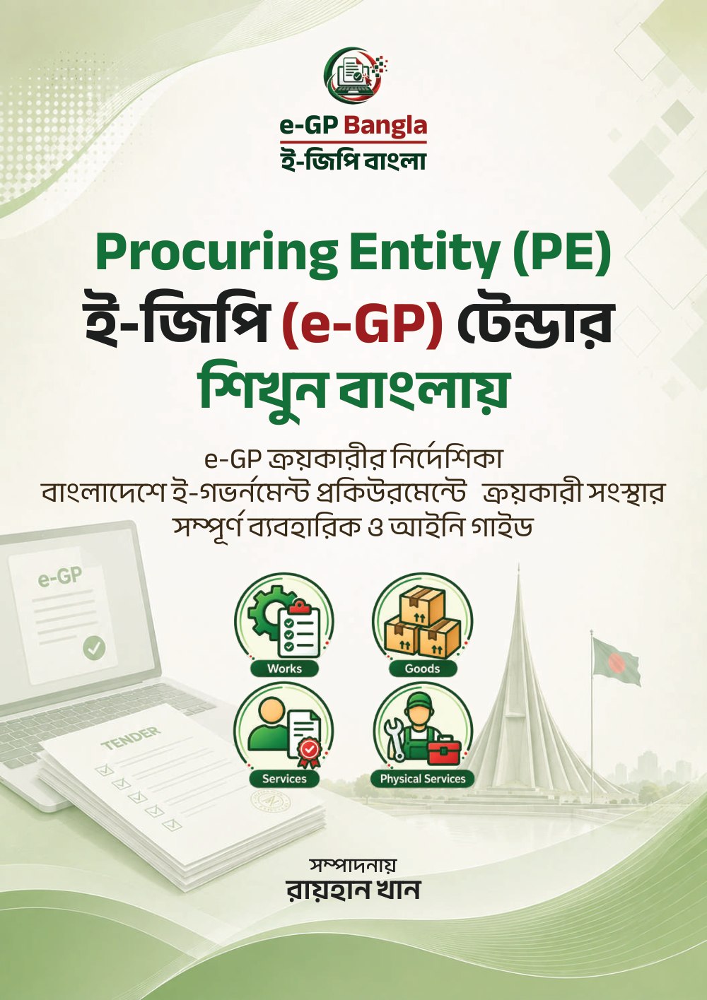 Procuring Entity (PE): ই-জিপি (e-GP) টেন্ডার শিখুন বাংলায় — বইয়ের প্রচ্ছদ
