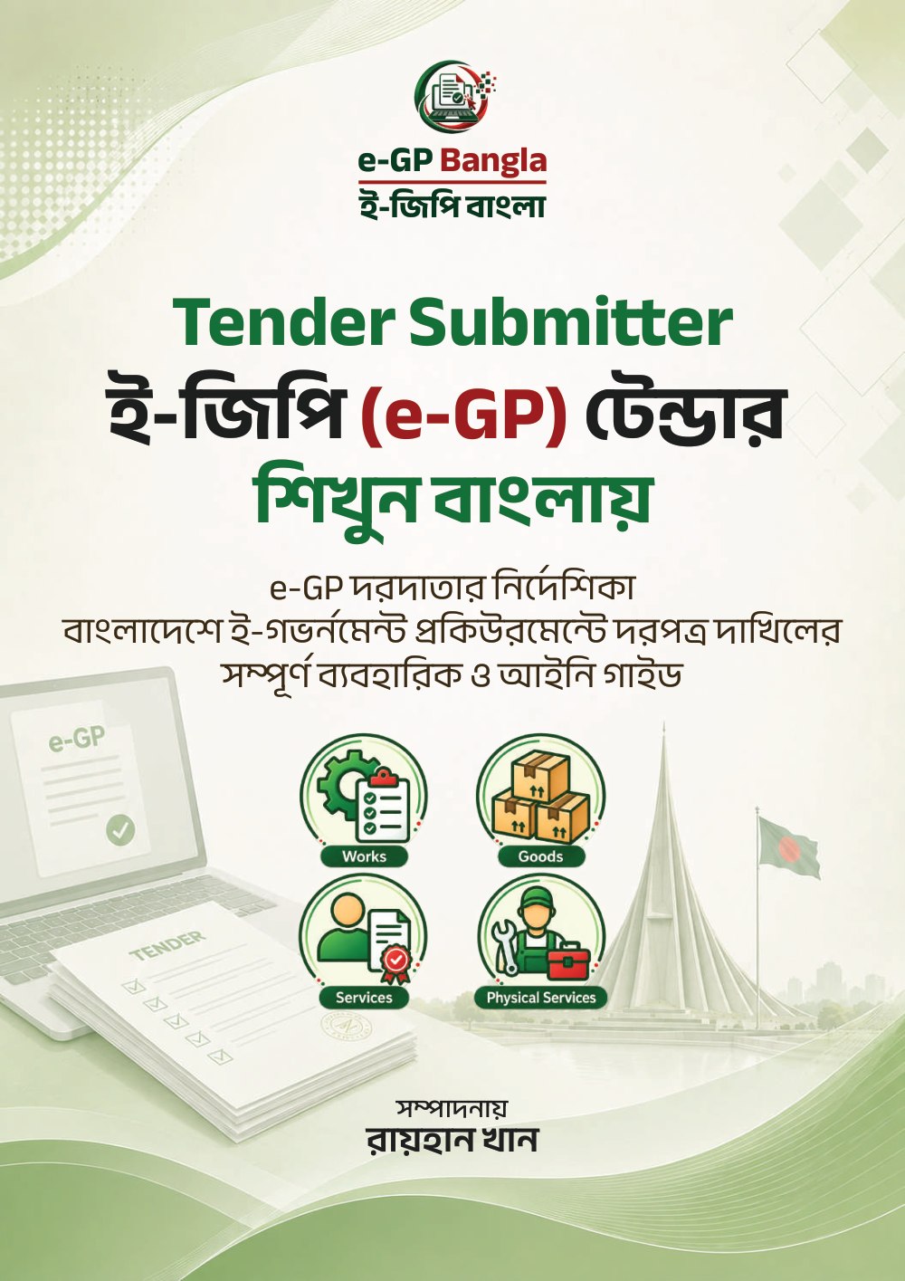 Tender Submitter: ই-জিপি (e-GP) টেন্ডার শিখুন বাংলায় — বইয়ের প্রচ্ছদ